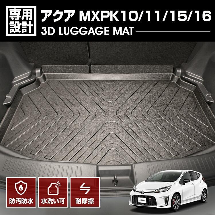 アクア MXPK10/11/15/16 2021.(R3).7 - 3D ラゲッジマット ブラック