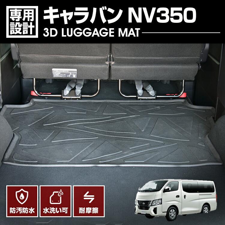 キャラバン NV350 フロアマット 2012(H24).6- 3D ラゲッジマット 前半
