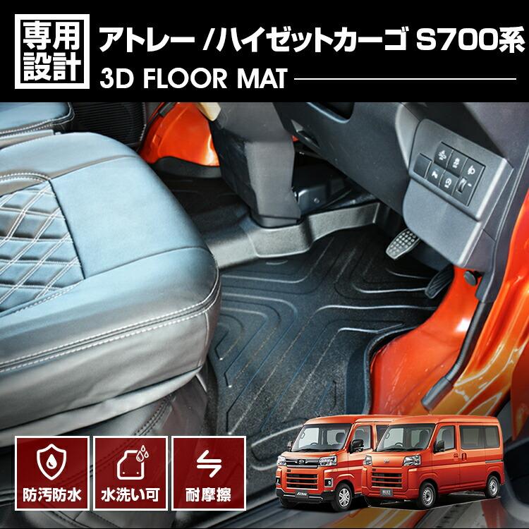 ハイゼットカーゴ アトレー S700系 2021(R2)/12- 3D ラバー ハイゼットカーゴ アトレー S700系 2021(R2)/12- 3D ラバー
