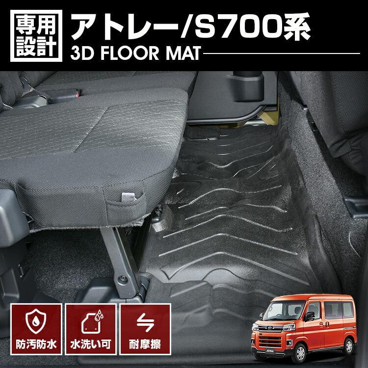 アトレーフロアーマット　　ラバータイプ 楽天市場】アトレー フロアマット [立体マット NEWラバータイプ 1台分