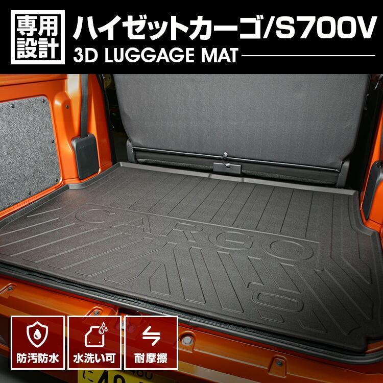 ハイゼットカーゴ S700V フロアマット 3D ラゲッジマット ブラック