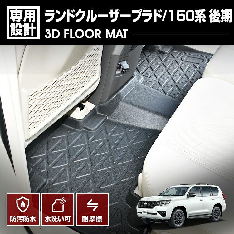 ランドクルーザープラド 150系 フロアマット 7人乗り専用 3D ラバー