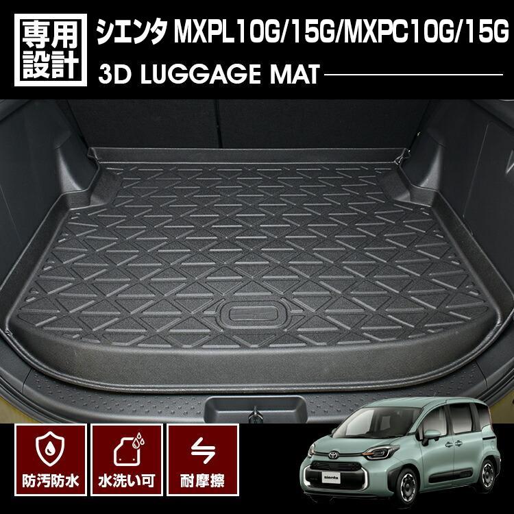 シエンタ MXPL10/15G MXPC10/15G 2022(R4).8 - 5人乗り用 3D ラゲッジ 