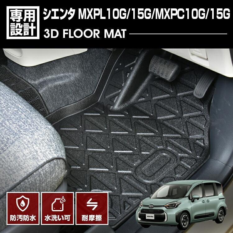 シエンタ MXPL10/15G MXPC10/15G 2022(R4).8 - 3D フロアマット 1列目