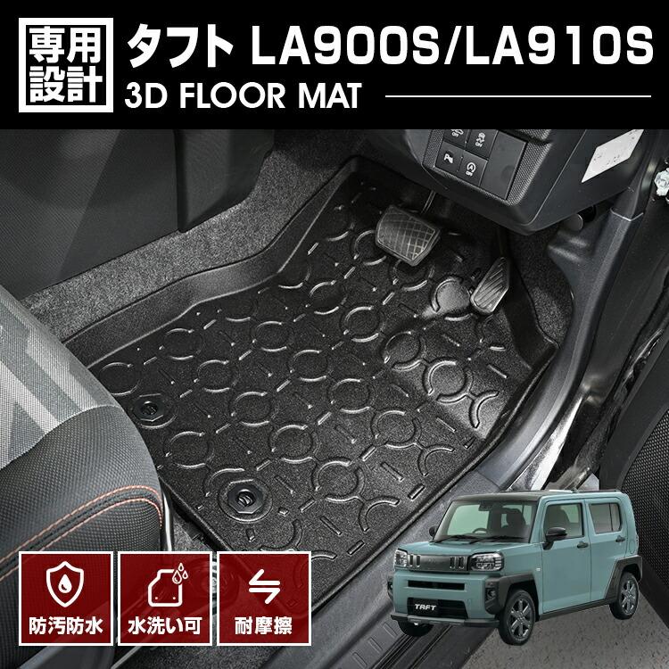 3Dマット［タフト LA900S/LA910S］ 一台分 タフト LA900S/LA910S フロアマット 3D ラバーマット 1列目用
