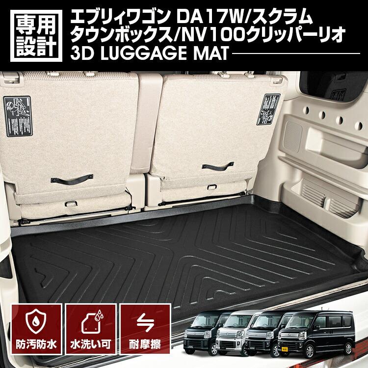 エブリィ ワゴン DA17W フロアマット 3D ラゲッジマット ブラック 汚れ