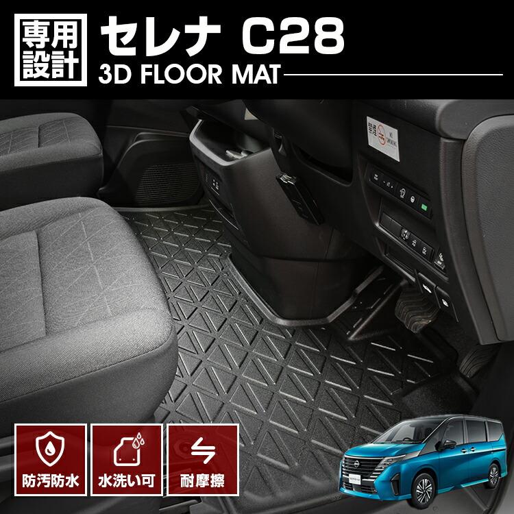 セレナ C28 2022(R4).12 - ガソリン車専用 3D ラバーマット