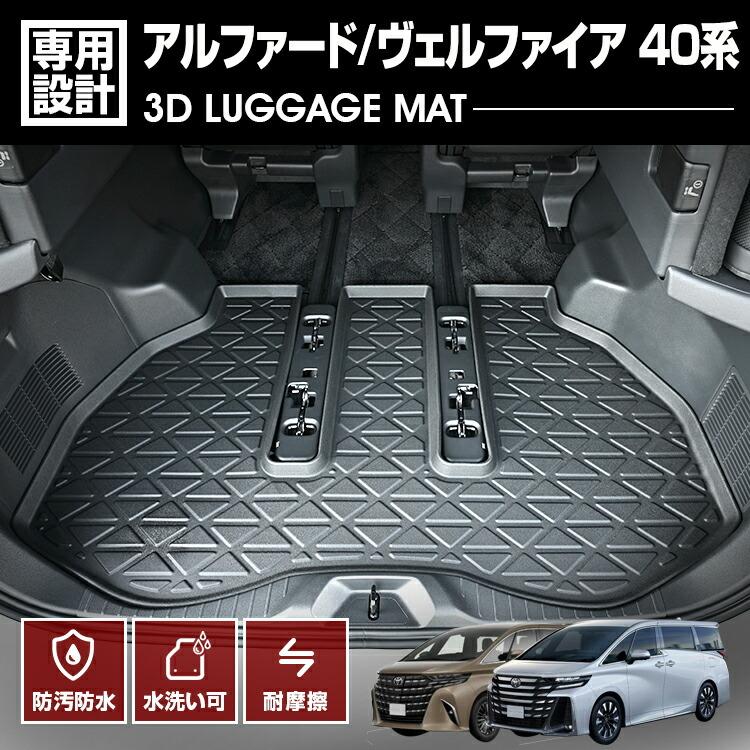 アルファード ヴェルファイア 40系 フロアマット 3D ラゲッジマット 