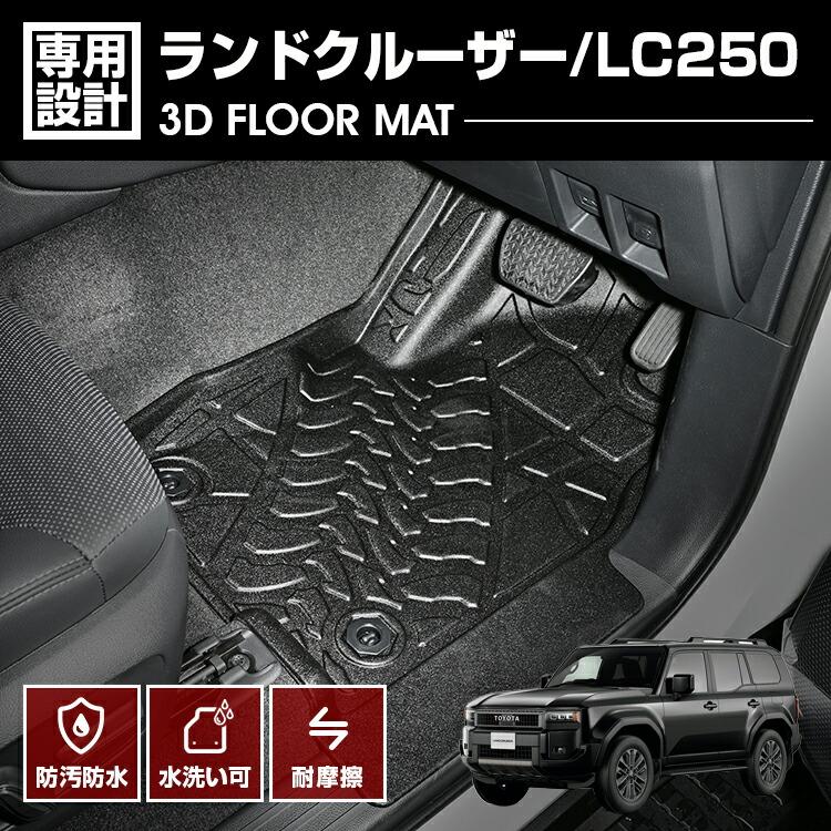 ランドクルーザー 250 フロアマット 2024(R6).4〜 3D ラバーマット 1列 