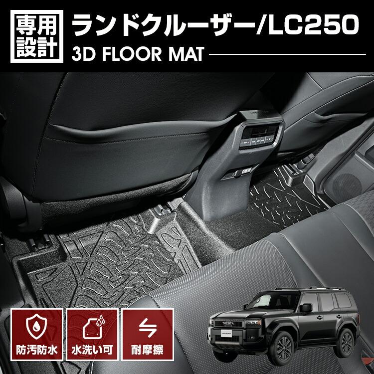 ランドクルーザー 250フロアマット 2024(R6).4〜 3D ラバーマット 2列 