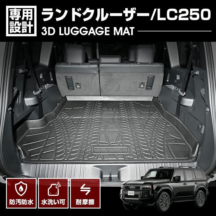 ランドクルーザー 250 フロアマット 2024(R6).4〜 3D ラゲッジマット 