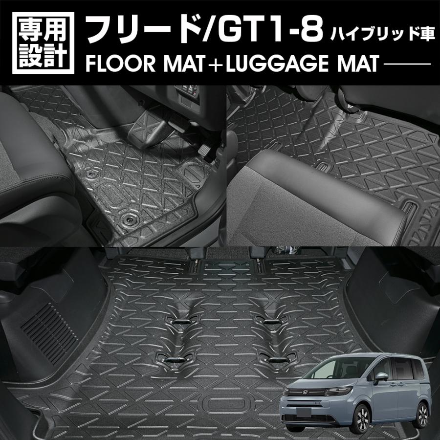 フリード GT1 GT2 GT3 GT4 GT5 GT6 GT7 GT8 フロアマット ハイブリッド 