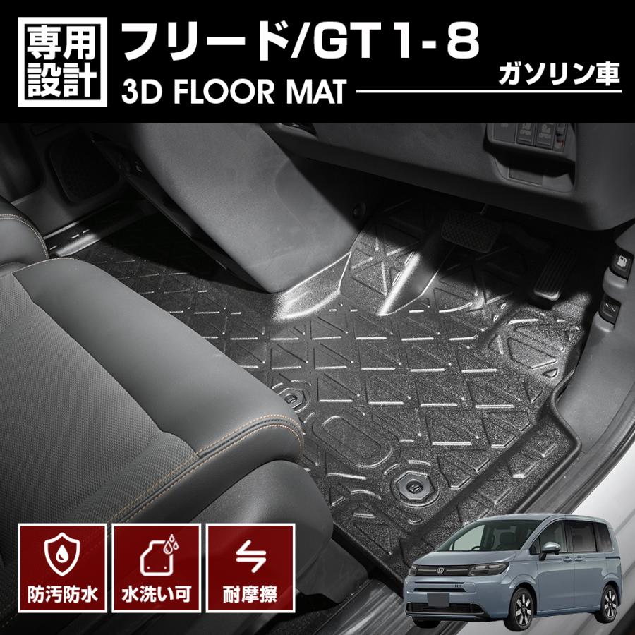 フリード GT1 GT2 GT3 GT4 GT5 GT6 GT7 GT8 フロアマット 1列目用 