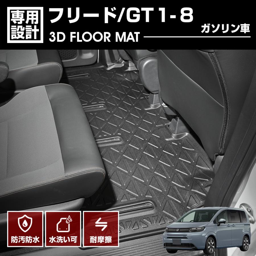 フリード GT1 GT2 GT3 GT4 GT5 GT6 GT7 GT8 フロアマット 2列目用