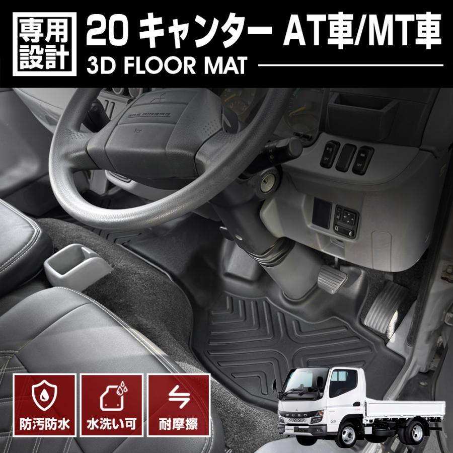 三菱 ふそう 20 キャンター AT車/MT車 フロアマット 2020.10〜 3D 