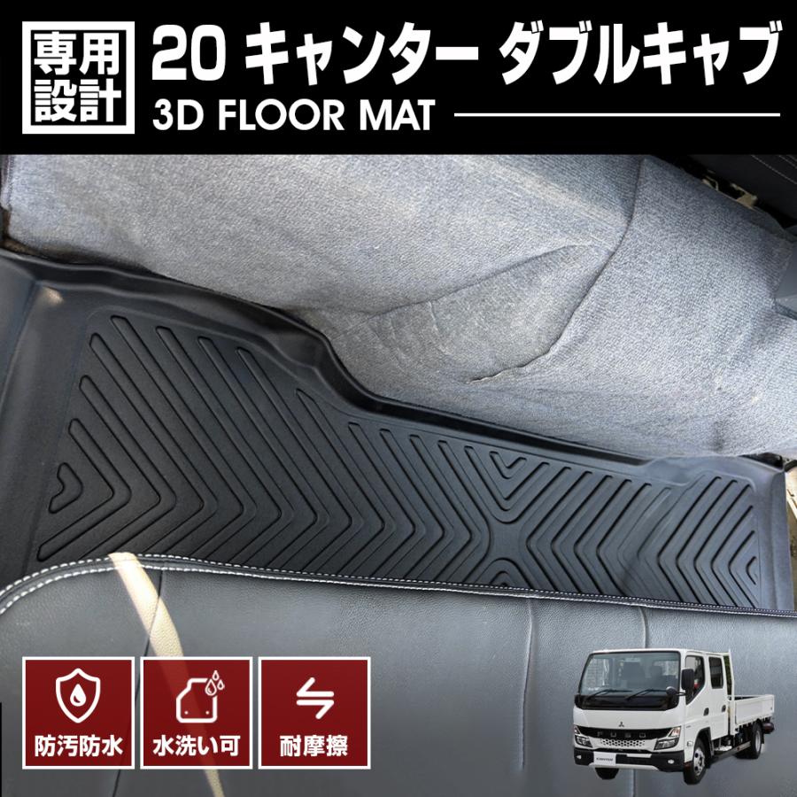 三菱 ふそう 20 キャンター ダブルキャブ フロアマット 3D ラバー