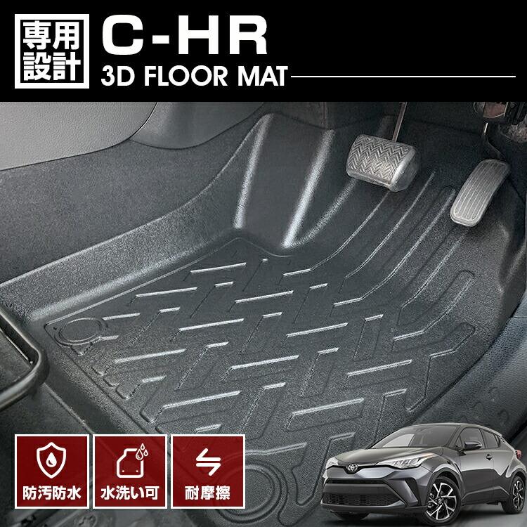 C-HR 2016(H28).12 - 3D ラバーマット 1列目用 フロアマット 