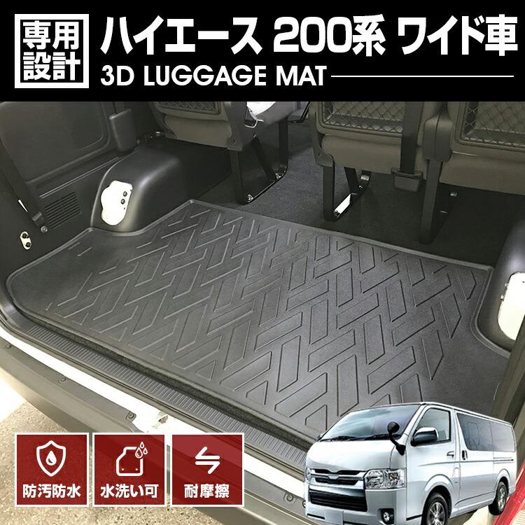 ハイエース 200系 ワイド車 2004(H16).8 - 3D ラゲッジマット ブラック