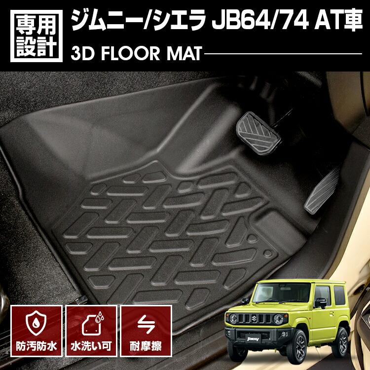 ジムニー シエラ JB64/74 2018(H30).7 - AT車用 3D ラバーマット ジムニー シエラ JB64/74 2018(H30).7 - AT車用 3D ラバーマット