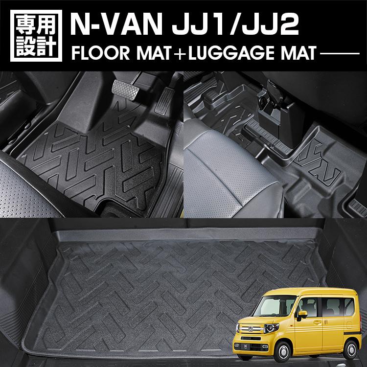 N-VAN JJ1/2 2018(H30).7 - AT車専用 3Dラゲッジ+ラバーマット 1〜2列