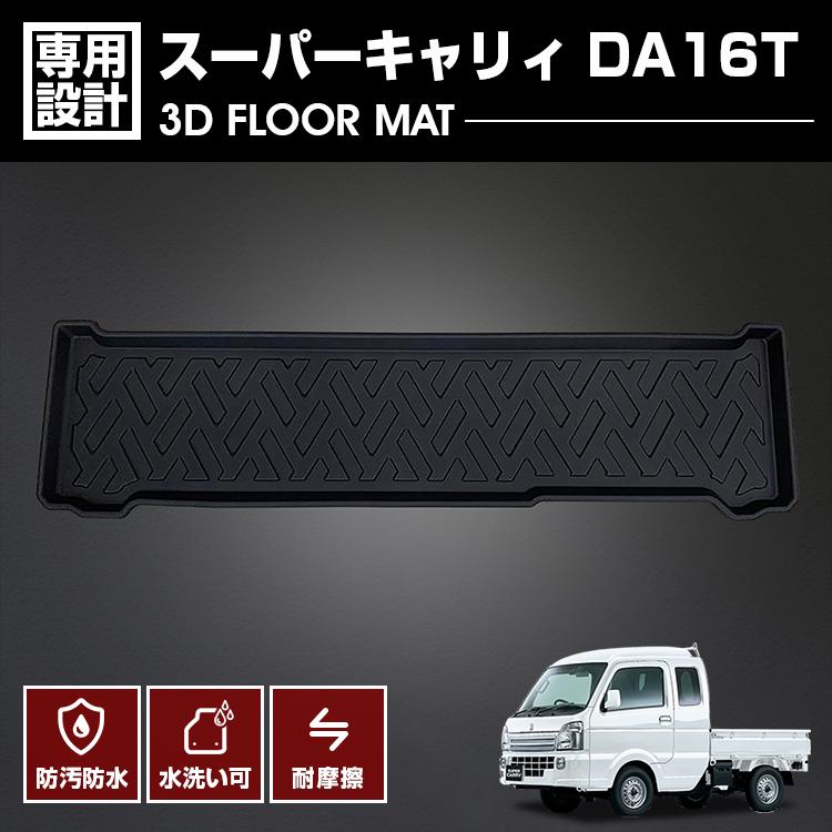 スーパーキャリィ DA16T フロアマット 3D ラバーマット 2列目用