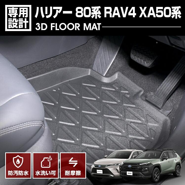 RAV4 XA50系 2019(H31).4 - ハリアー 80系 2020(R2).6 3D ラバーマット 