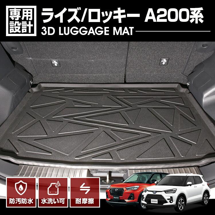 ライズ ロッキー 200系 フロアマット 3D ラゲッジマット ブラック 爆買