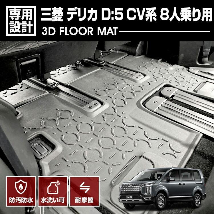 デリカ D5 CV系 フロアマット 2019(H31).2 - 8人乗り用 3D ラバー