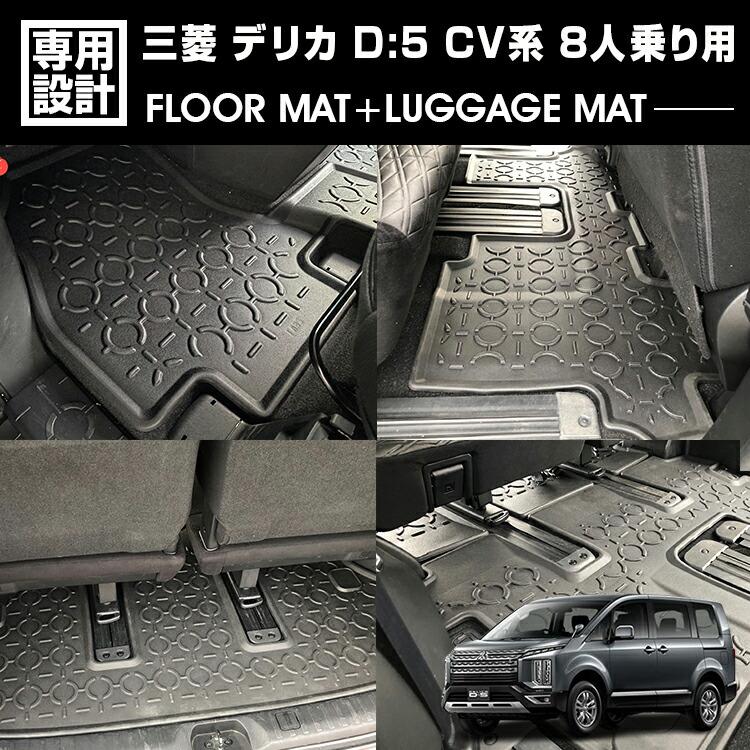 デリカ D5 CV系 2019(H31).2 - 8人乗り用 3Dラゲッジ+ラバーマット 1 