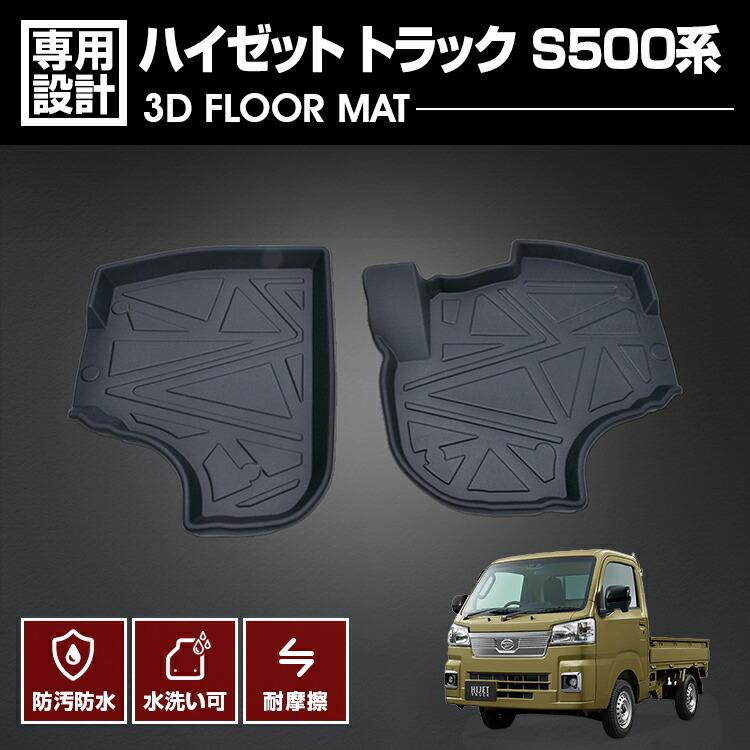ハイゼット トラック S500/510P フロアマット 3D ラバーマット 1列目