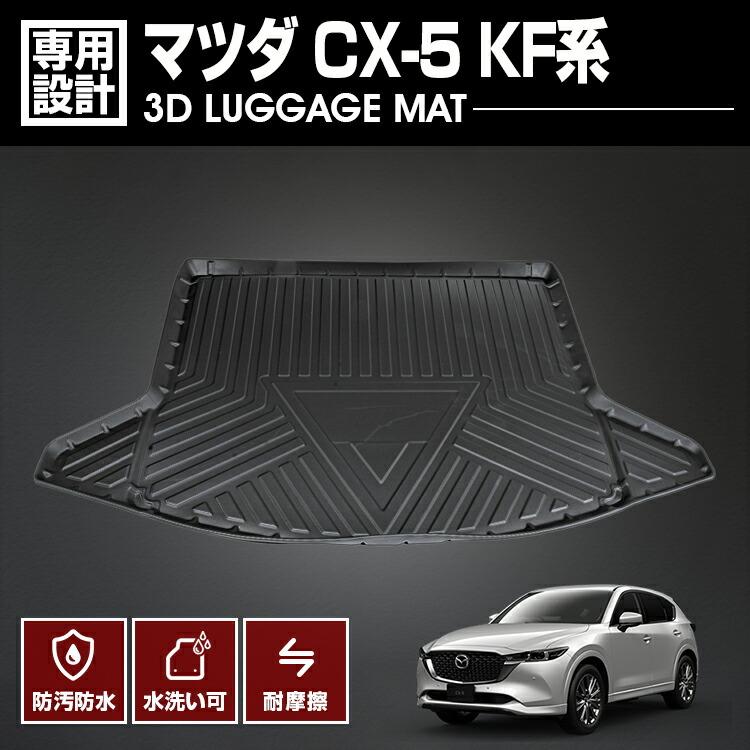CX-5 ラゲッジマット ブラック KF-2P ab101-04.jpg