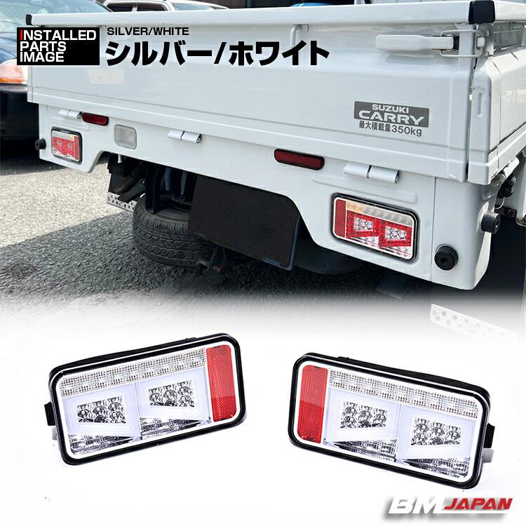 キャリィ スーパーキャリィ DA16T LEDテールランブ ブレーキランプ
