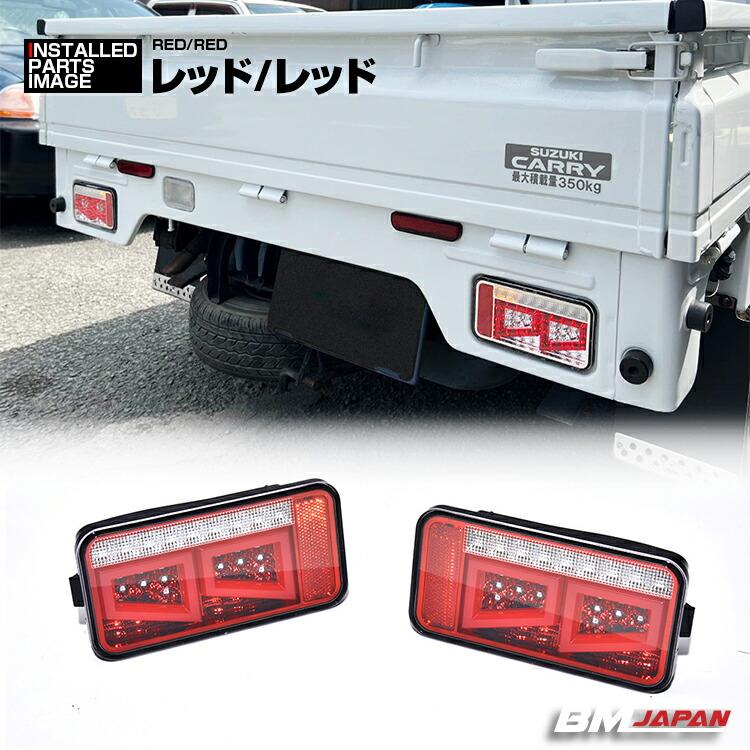 キャリィ スーパーキャリィ DA16T LEDテールランブ ブレーキランプ