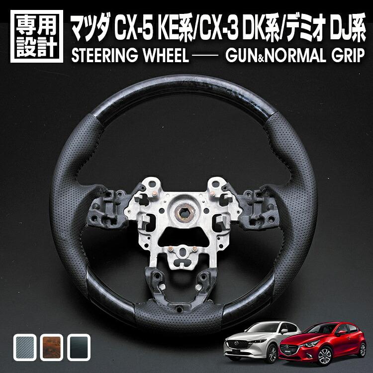 CX-3 DK ステアリング ハンドル 2015(H27).2-2016(H28).11 CX-5 KE