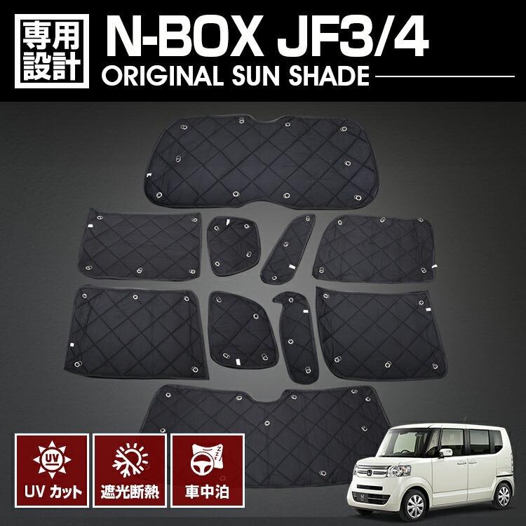 N-BOX JF3/4 2017(H29).9〜2023(R5).10 専用サンシェード 車中泊 N-BOX JF3/4 2017(H29).9〜2023(R5).10 専用サンシェード 車中泊