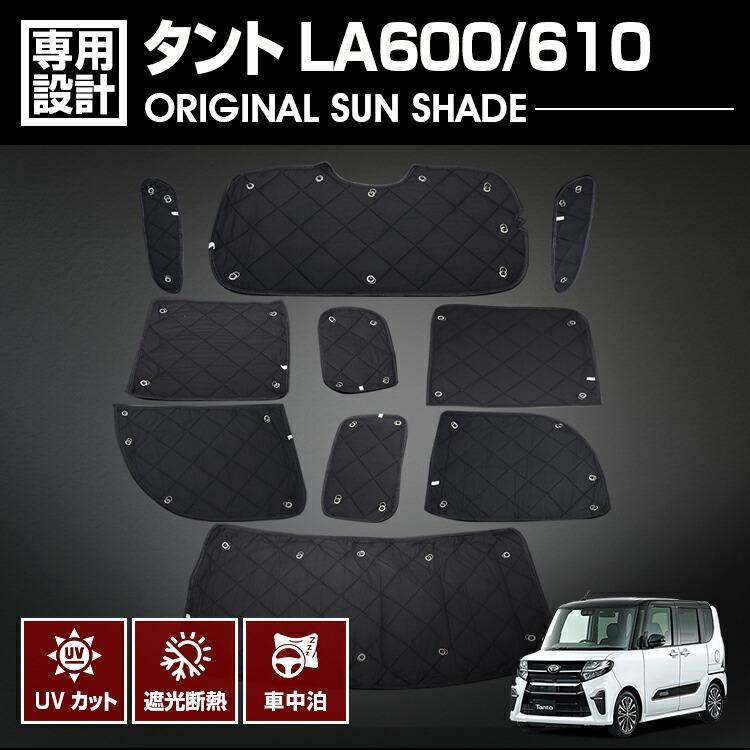 タント LA600/610 専用サンシェード1台分日除けアウトドアレジャー 夏冬 タント LA600 610 専用サンシェード 車中泊 1台分 キャンプ グッズ