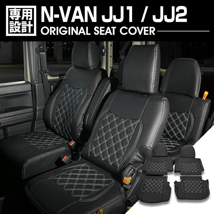 ホンダ N-VAN JJ1 / JJ2 2018(H30).7 - シートカバー 1列目 2列目 1・2列目ヘッドレスト有車 キルトスタイル ブラックレザー ホワイト/ブラックステッチ :n-van-jj1-ws:BMJAPAN - 通販 - Yahoo!ショッピング ホンダ N-VAN JJ1 / JJ2 2018(H30).7 - シートカバー 1列目 2列目 1・2列目ヘッドレスト有車 キルトスタイル ブラックレザー ホワイト/ブラックステッチ :n-van-jj1-ws:BMJAPAN - 通販 - Yahoo!ショッピング