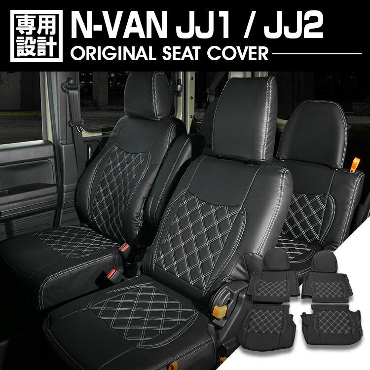 N-VAN JJ1 / JJ2 2018(H30).7 - シートカバー 1列目 2列目セット 1・2