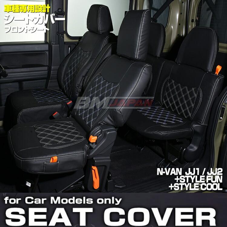 プレゼントを選ぼう！ N-VAN JJ1 JJ2 シートカバー ホワイトステッチ