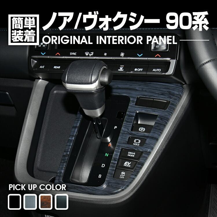 ノア ヴォクシー 90系 2022(R4).1 - シフトゲートパネル インテリア