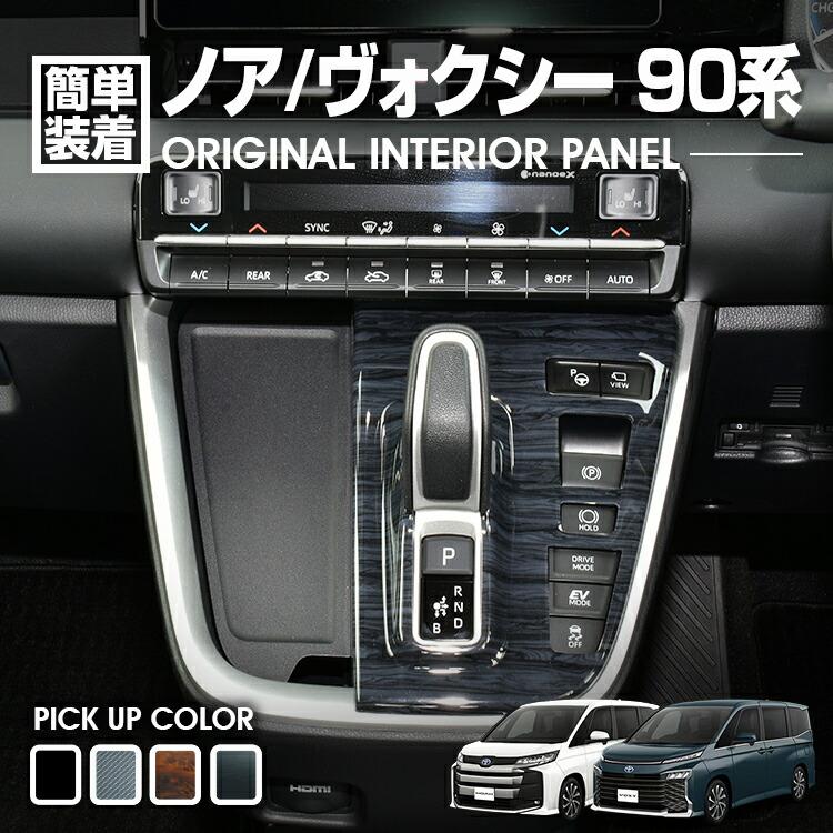 ノア ヴォクシー 90系 2022(R4).1 - シフトゲートパネル インテリア