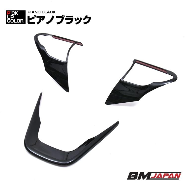 ノア ヴォクシー 90系 インテリアパネル 3ピース 2022(R4).1- 4色 黒木
