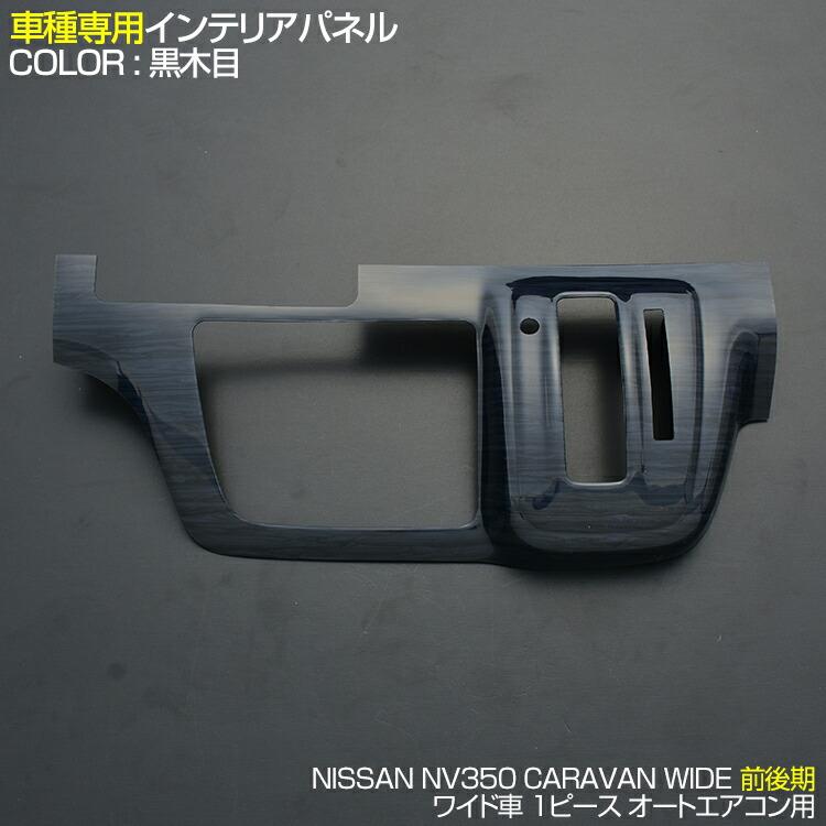 NV350 キャラバン 2017(H29).7 - ワイド車 オートエアコン装着車用 