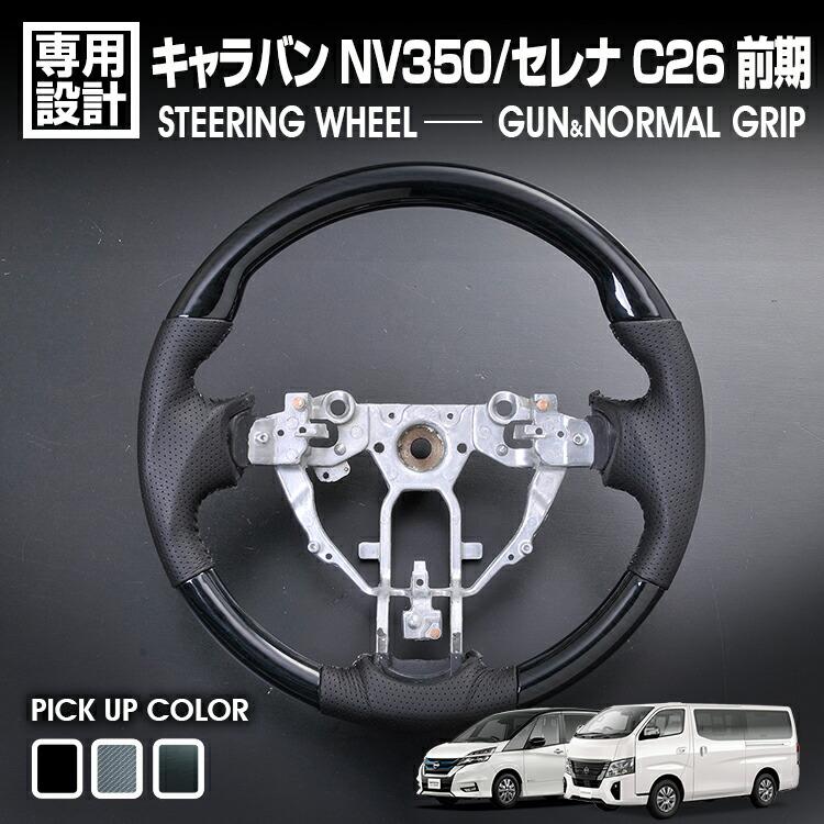 キャラバン NV350 2012(H24).6 - 2017.(H29).7 セレナ C26 前期 2010