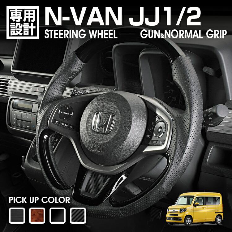 N-VAN JJ1/2 2018(H30).7 - ステアリング ガングリップ ノーマル  