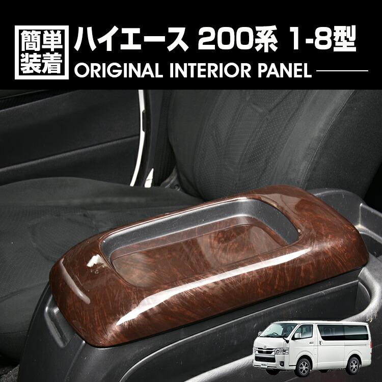 ハイエース 200系 1-8型 2004(H16).8 - インテリアパネル センター 