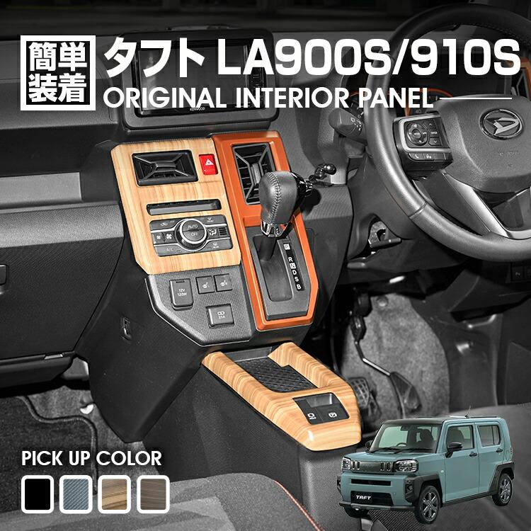 タフト LA900S/LA910S 2020(R2).6〜 インテリアパネル 2ピース ピアノ