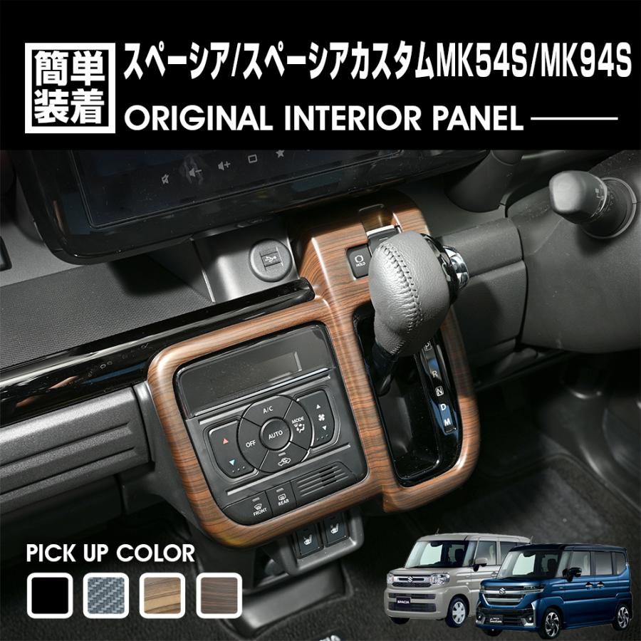 スペーシア MK94S スペーシアカスタム MK54S インテリアパネル ピアノ