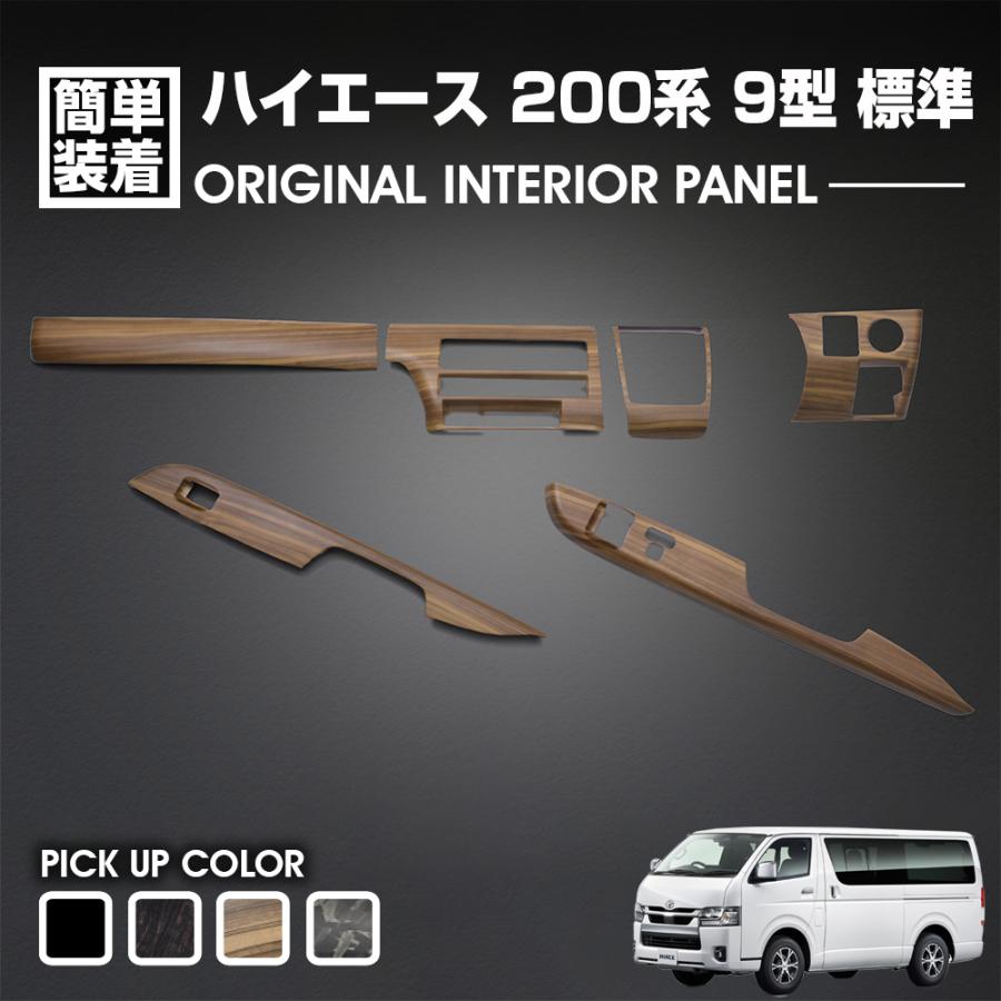 ハイエース 200系 9型 インテリアパネル 6ピース 標準車用 ナロー S-GL