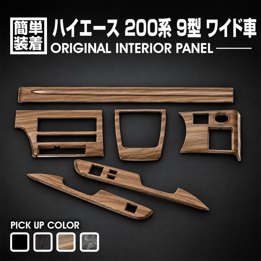予約 10月末頃入荷予定 ハイエース 200系 9型 インテリアパネル 6